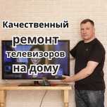 Ремонт телевизоров, Алматы, на дому