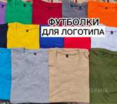 Футболки для нанесения логотипа / футболки оптом