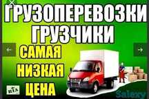 Услуги газель Грузо перевозки город межгород