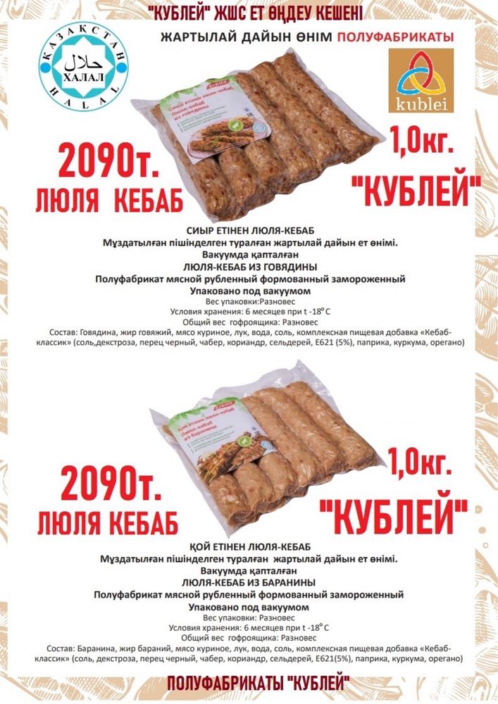 Казы, люля кабаб, пельмени, мясо баранина и др Халял Кублей