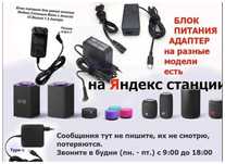 на яндекс станцию, колонку Алиса блок питания-зардка-адаптер .