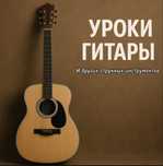 Уроки игры на гитаре — для начинающих и продолжающих