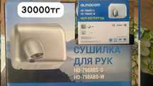 Сушилка для рук.