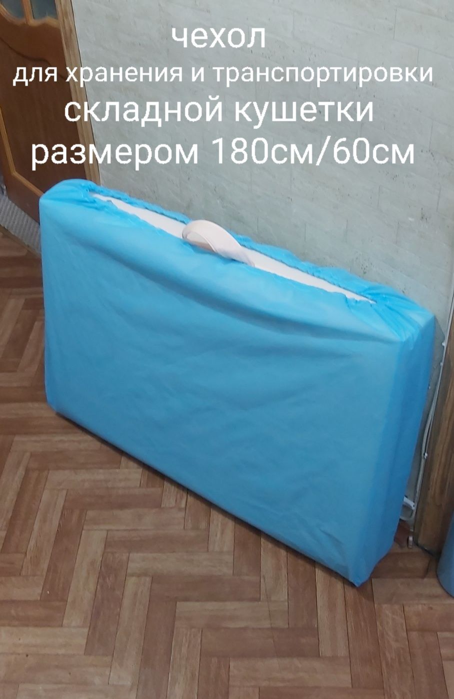 Чехол для хранения и транспортировки на кушетку