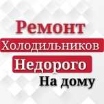 Ремонт холодильников Косши,лесная поляна