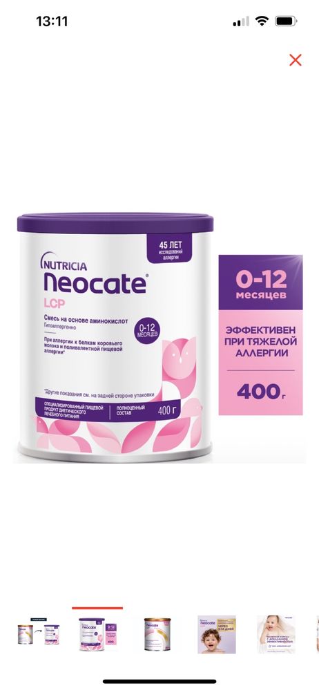 Neocate (LCP)- аминокислотная смесь.