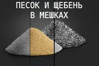 Цемент, песок, щебень в мешках