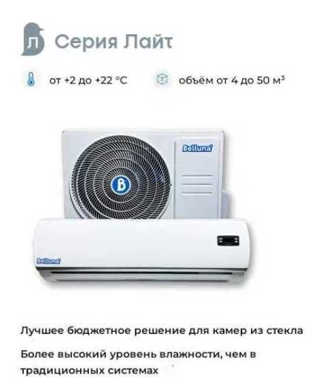 Холодильное оборудование, сплит система Belluna АКЦИЯ! АКЦИЯ!АКЦИЯ!
