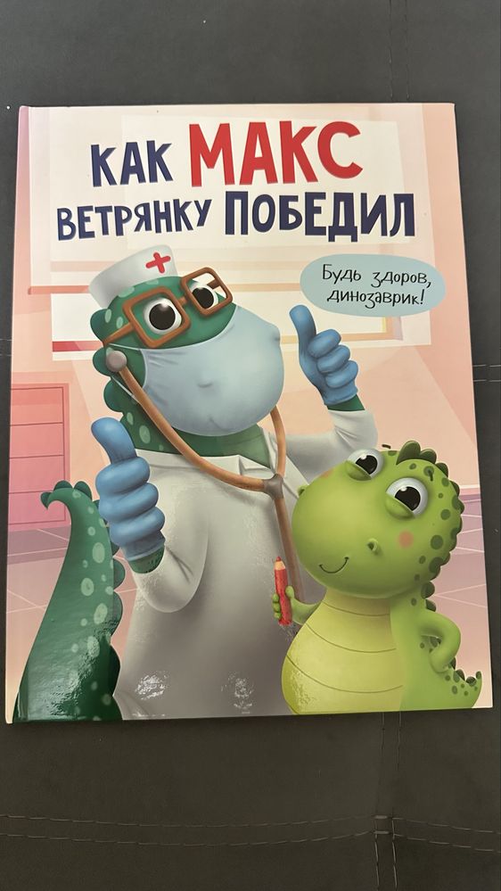 Детская книга: Как Макс победил ветрянку