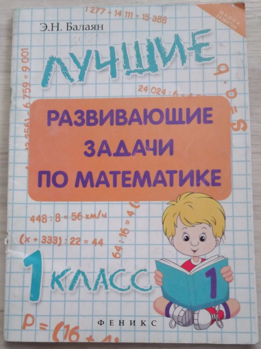 Лучше развивающие задачи по математике 1 класс. Автор:  Балаян Э.Н.