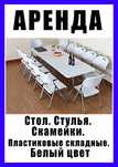 Стол пластиковый расклодной. Белый. Стулья. Компактный. Прочный.