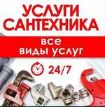 Сантехник. Вызыв мастера сантехника