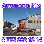 Услуги автовышки 21м Астна