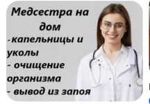 Капельницы, вывод из запоя, интоксикация, уколы, медсестра на дом
