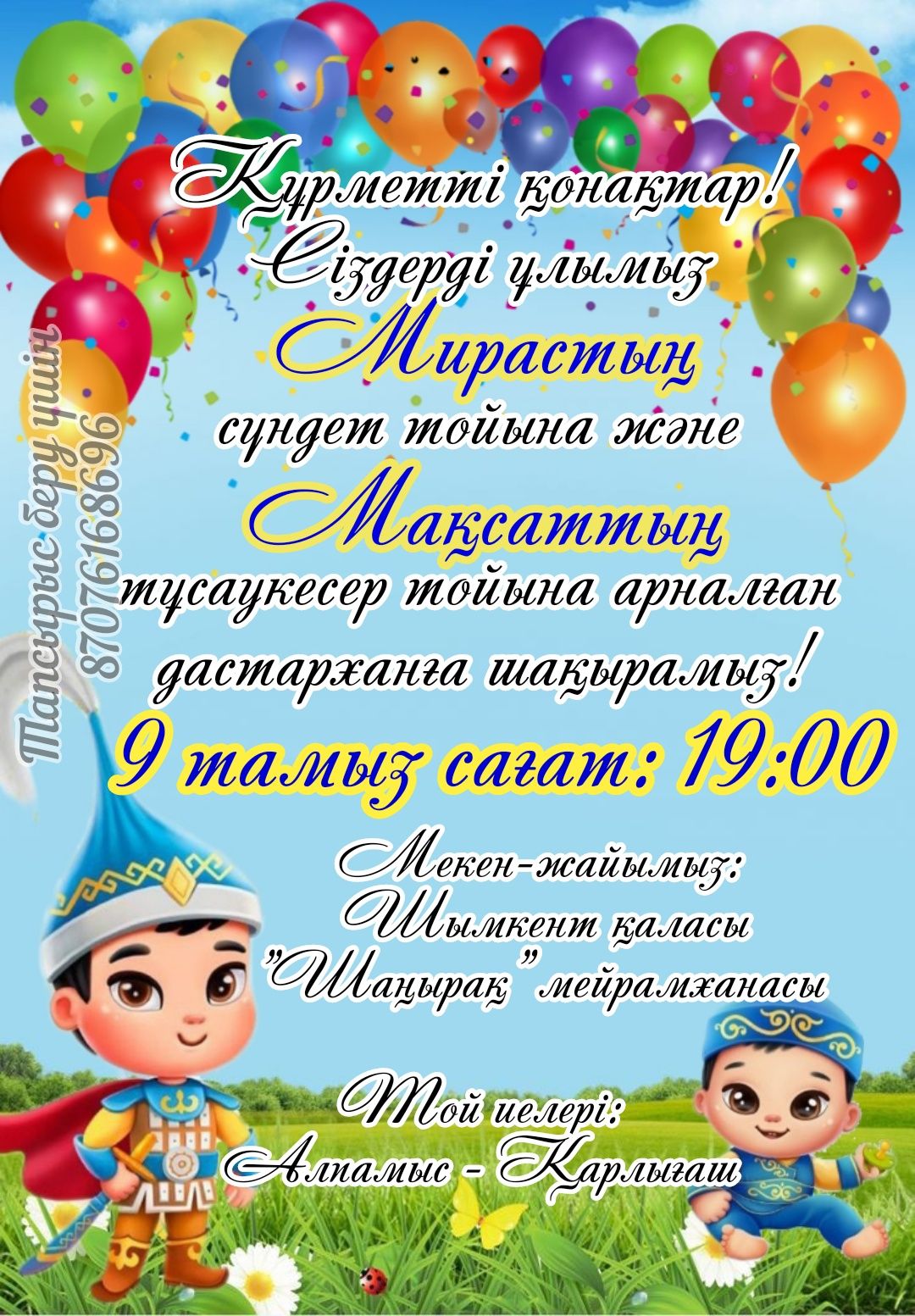 Онлайн/электронды шақыру билет