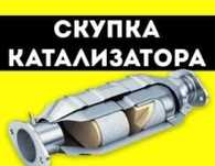 Прием катализаторов дорого!