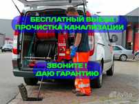 24/7 Устранение Прочистка Засор канализации труб Крот Гидро промывка