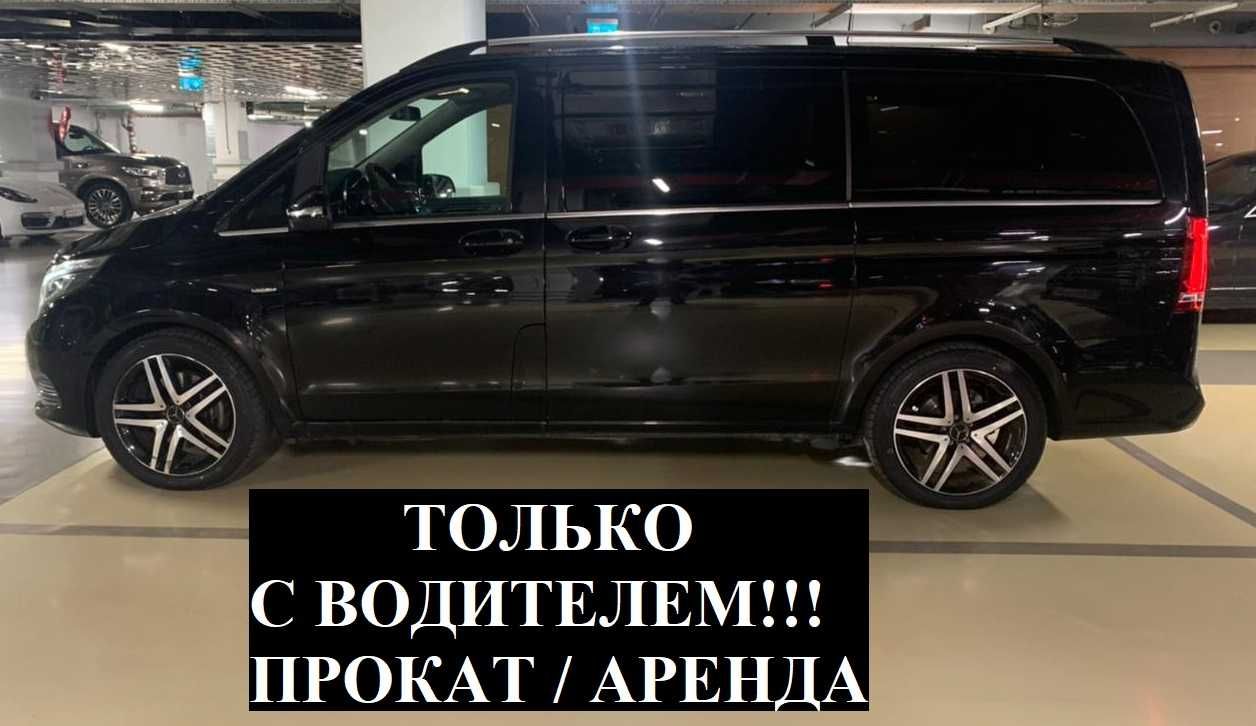 С ВОДИТЕЛЕМ! Аренда авто Прокат машины Mercedes Benz V минивэн виано