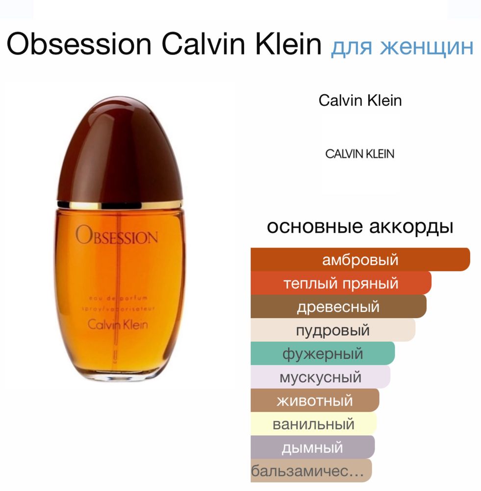 Obsession Calvin Klein(EDP) парфюмированная  вода. Оригинал.