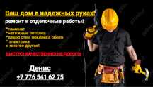 Ремонт и отделочные работы