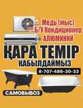 Қара темір l Металлолом қабылдаймыз l Приём металла Самовызов