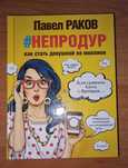 Павел Раков Непродур