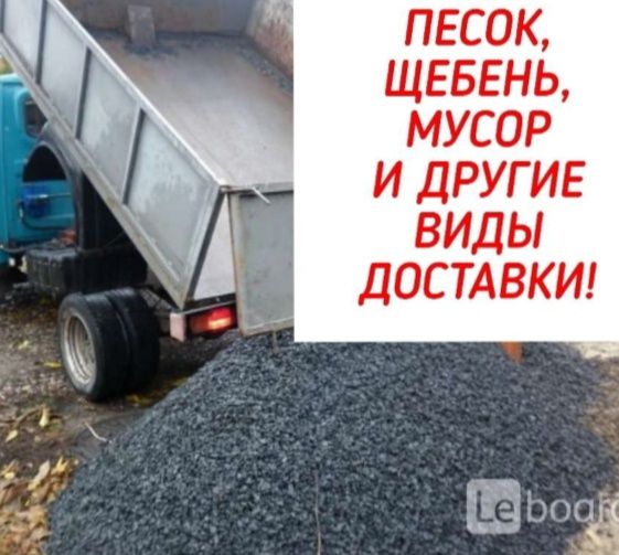 Песок, щебень, дрова, уголь, вывоз мусора.