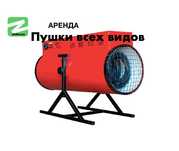 Аренда Прокат Пушка Газовая Электрическая 380 220 дизельная