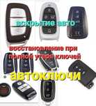Дубликат ключей,вскрытие авто, изготовления авто ключи,прошивка ключ