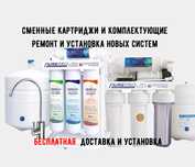 Фильтра для PurePro. Замена сменных фильтров.Установка бесплатно