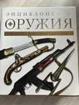 Книга оружия энциклопедия