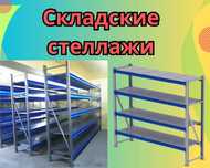 Складские стеллажи, металлический стеллаж для склада, грузовой alss