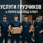 Грузчики по г. Алматы 24/7_365 дней
