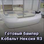 Кобальт Бампер Белый Тюнинг Фара левый Нексия Оних Капот Крыло Руль