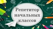 Репетитор: подготовка к школе, устранение пробелов в знаниях 1-4 класс