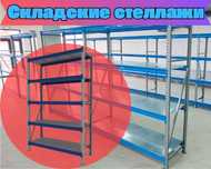Складские стеллажи, стеллаж для склада, грузовой металлический  ukss