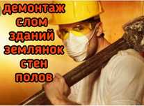 Демонтаж снос слом стен домов зданий построек демонтажные работы