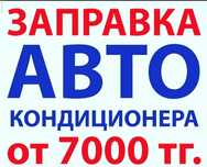 Заправка авто-кондиционеров