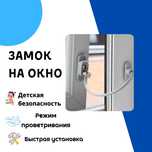 Блокиратор, замок на окна от выпадения