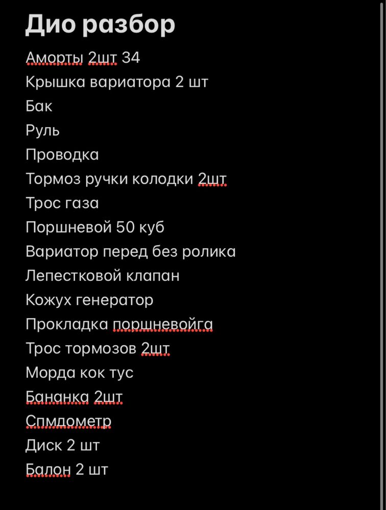 Дио разбор запчасти
