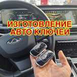 Изготовление автоключей с чипом програмирование вскрытие авто утеря кл