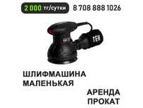 Шлифмашина жираф штроборез шуруповерт болгарка плиткорез аренда фен
