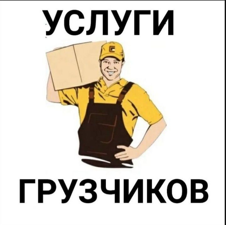 Услуги Грузчиков для переезда грузчики недорого
