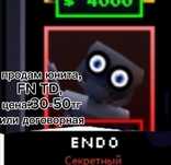 endo файв найтс тд 30-50 тг или договримся