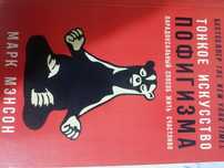Продам книгу Марка Мэнсона Тонкое Искусство Пофигизма (новая)