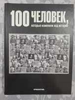 Журнал «100 человек», 100 выпусков, в отличном состоянии