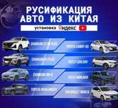 Русификация  Китайских авто