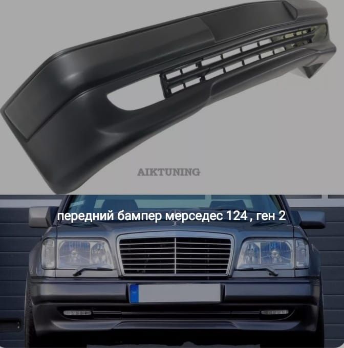 Бампера ген2  w124