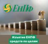Снятие пенсионных (енпф средств) свыше порога