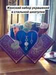 Женский набор украшений в раскладной шкатулке